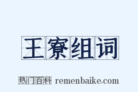 王寮组词是什么意思的图片